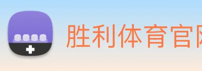 胜利体育官网 Logo